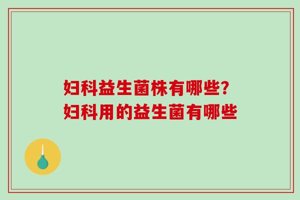 益生菌株有哪些？用的益生菌有哪些