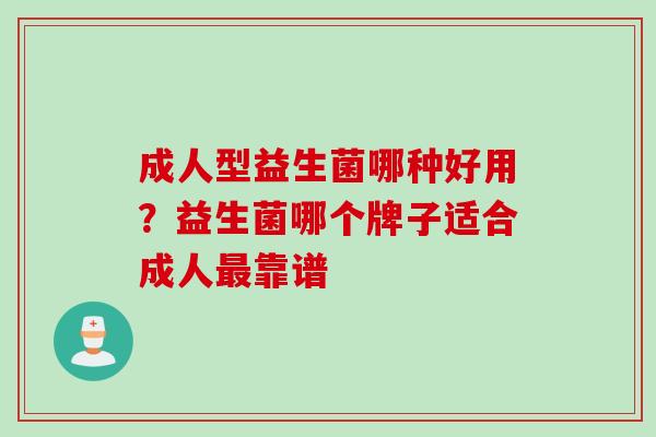 成人型益生菌哪种好用？益生菌哪个牌子适合成人最靠谱