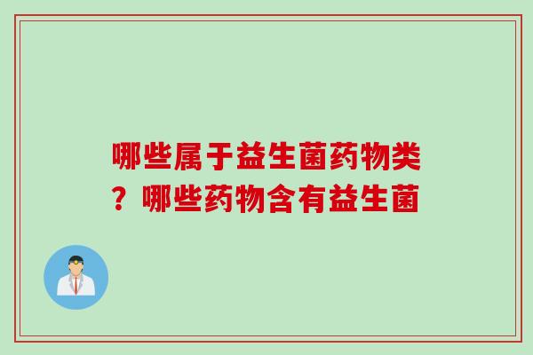 哪些属于益生菌类？哪些含有益生菌