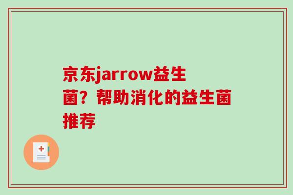 京东jarrow益生菌？帮助消化的益生菌推荐