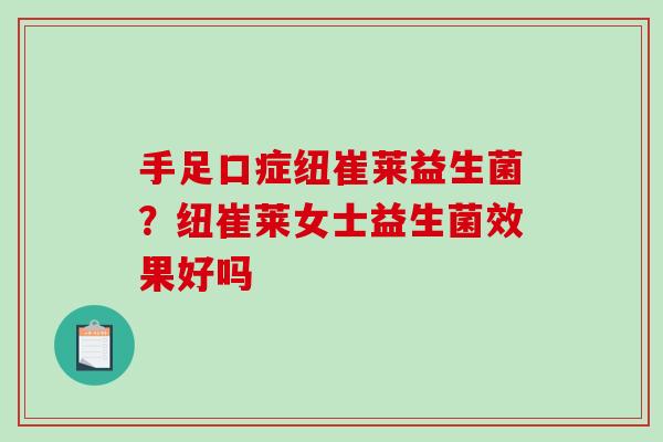 手足口症纽崔莱益生菌？纽崔莱女士益生菌效果好吗