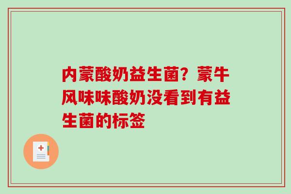 内蒙酸奶益生菌？蒙牛风味味酸奶没看到有益生菌的标签