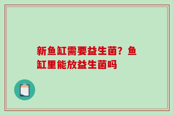 新鱼缸需要益生菌？鱼缸里能放益生菌吗