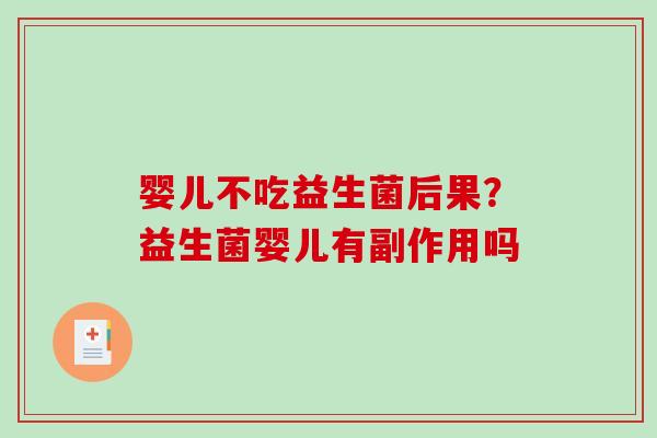 婴儿不吃益生菌后果？益生菌婴儿有副作用吗