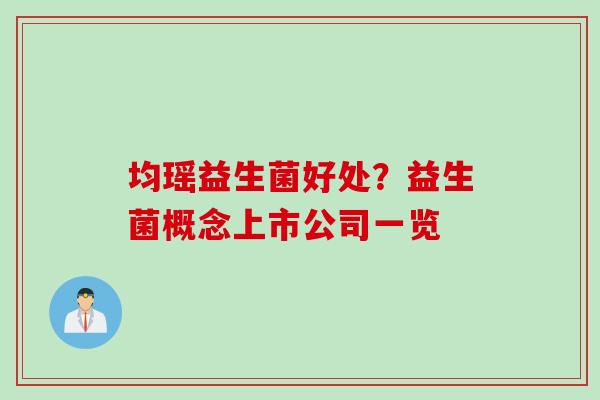 均瑶益生菌好处？益生菌概念上市公司一览