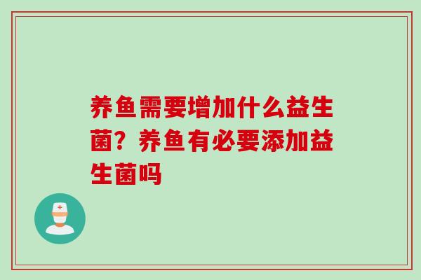 养鱼需要增加什么益生菌？养鱼有必要添加益生菌吗