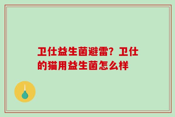 卫仕益生菌避雷？卫仕的猫用益生菌怎么样