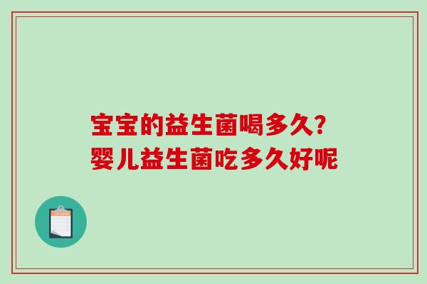 宝宝的益生菌喝多久？婴儿益生菌吃多久好呢