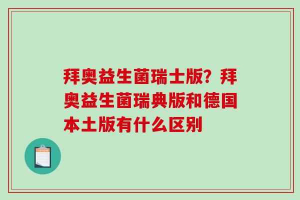 拜奥益生菌瑞士版？拜奥益生菌瑞典版和德国本土版有什么区别