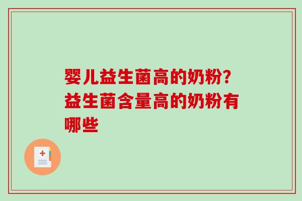 婴儿益生菌高的奶粉？益生菌含量高的奶粉有哪些