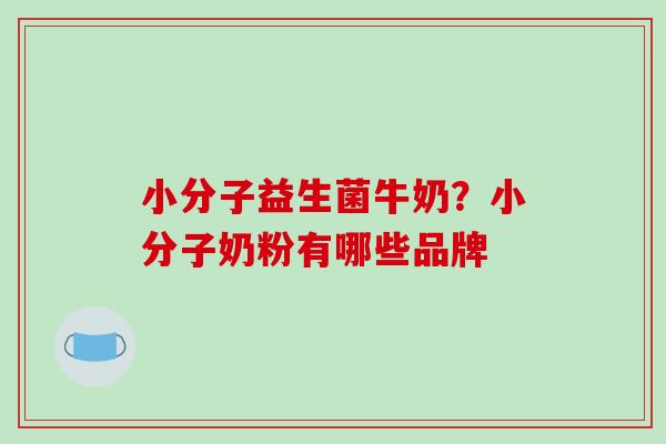 小分子益生菌牛奶？小分子奶粉有哪些品牌