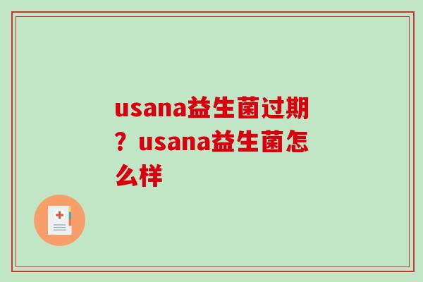 usana益生菌过期？usana益生菌怎么样