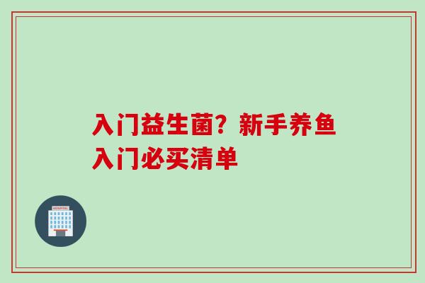 入门益生菌？新手养鱼入门必买清单