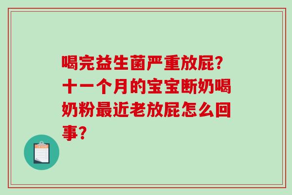 喝完益生菌严重放屁？十一个月的宝宝断奶喝奶粉最近老放屁怎么回事？