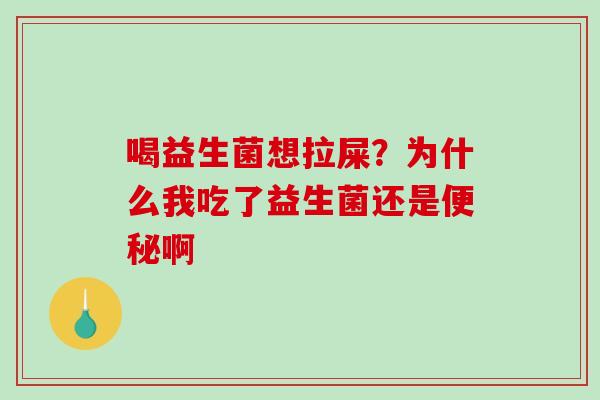 喝益生菌想拉屎？为什么我吃了益生菌还是便秘啊