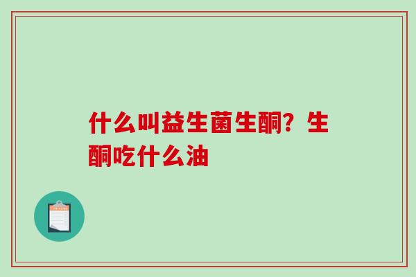 什么叫益生菌生酮？生酮吃什么油