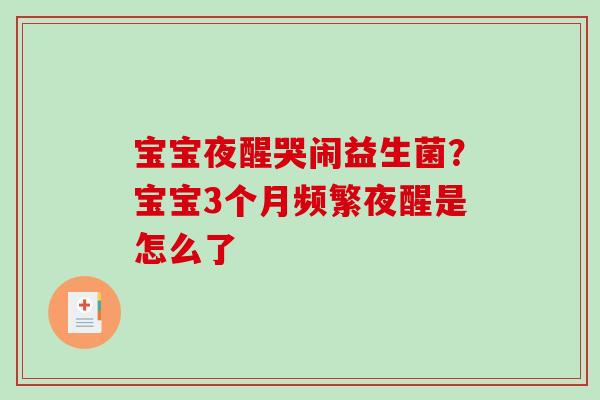 宝宝夜醒哭闹益生菌？宝宝3个月频繁夜醒是怎么了