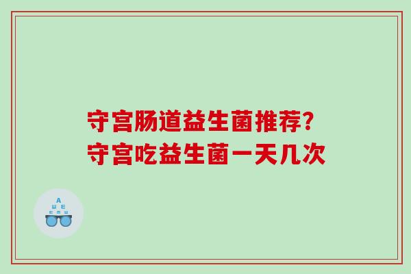 守宫肠道益生菌推荐？守宫吃益生菌一天几次