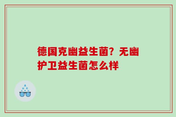 德国克幽益生菌？无幽护卫益生菌怎么样