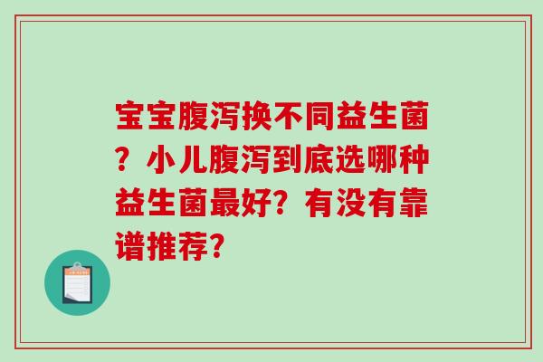 宝宝换不同益生菌？小儿到底选哪种益生菌好？有没有靠谱推荐？