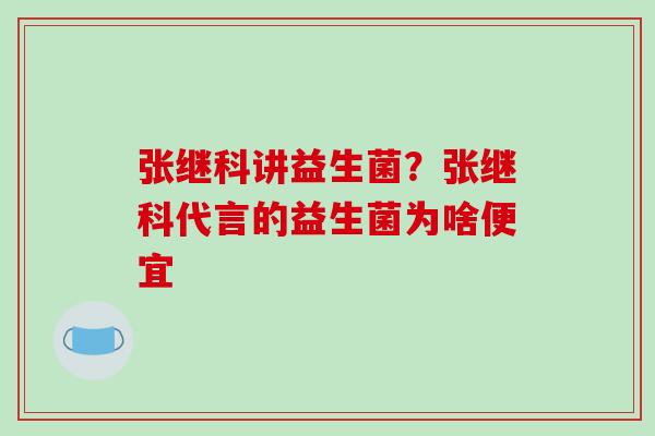 张继科讲益生菌？张继科代言的益生菌为啥便宜