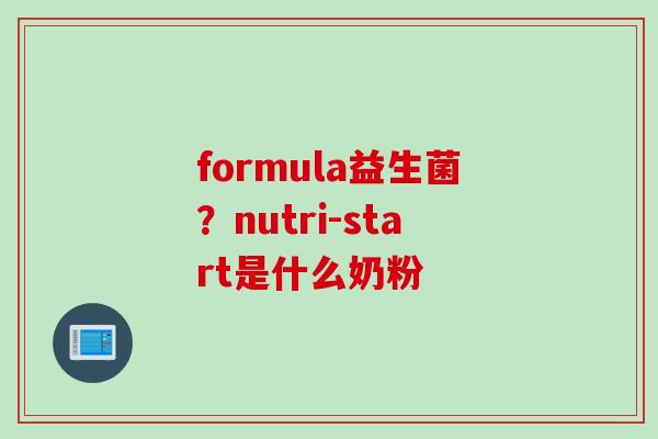 formula益生菌？nutri-start是什么奶粉