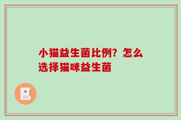 小猫益生菌比例？怎么选择猫咪益生菌