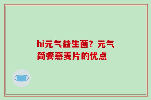 hi元气益生菌？元气简餐燕麦片的优点