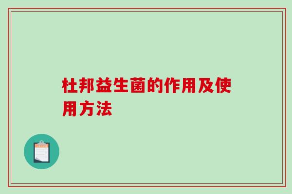 杜邦益生菌的作用及使用方法