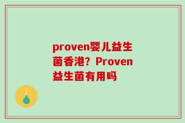 proven婴儿益生菌香港？Proven益生菌有用吗