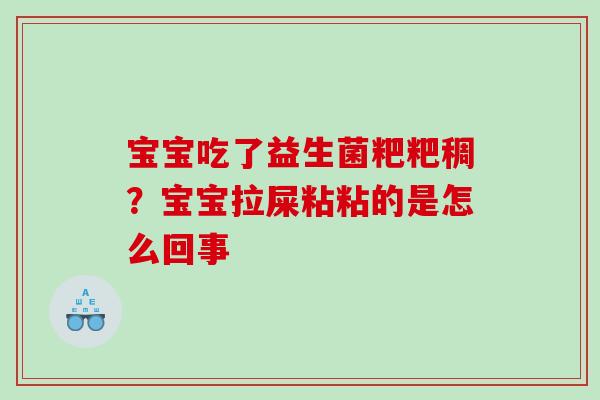 宝宝吃了益生菌粑粑稠？宝宝拉屎粘粘的是怎么回事