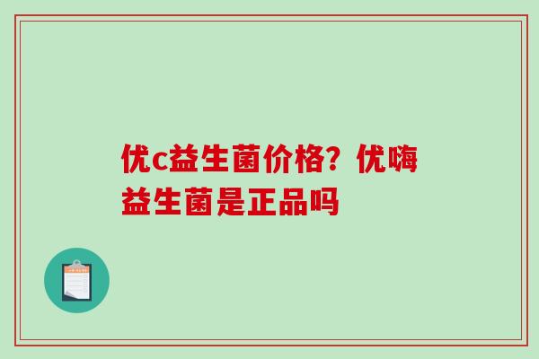 优c益生菌价格？优嗨益生菌是正品吗