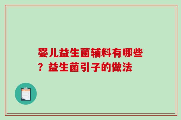 婴儿益生菌辅料有哪些？益生菌引子的做法