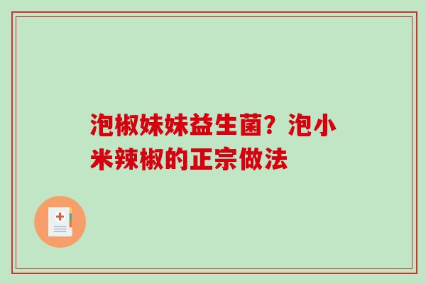 泡椒妹妹益生菌？泡小米辣椒的正宗做法