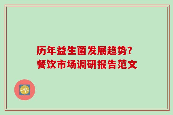 历年益生菌发展趋势？餐饮市场调研报告范文