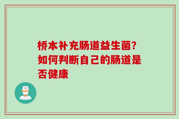 桥本补充肠道益生菌？如何判断自己的肠道是否健康