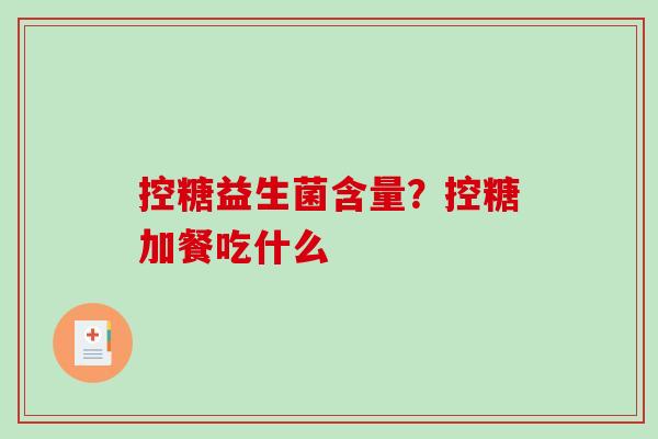 控糖益生菌含量？控糖加餐吃什么