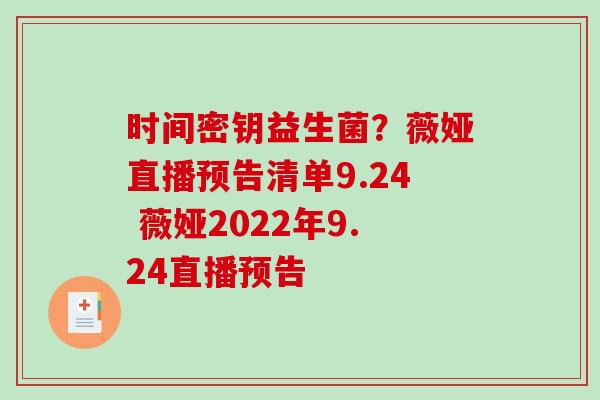 时间密钥益生菌？薇娅直播预告清单9.24 薇娅2022年9.24直播预告