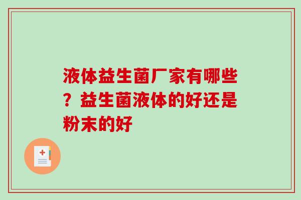 液体益生菌厂家有哪些？益生菌液体的好还是粉末的好