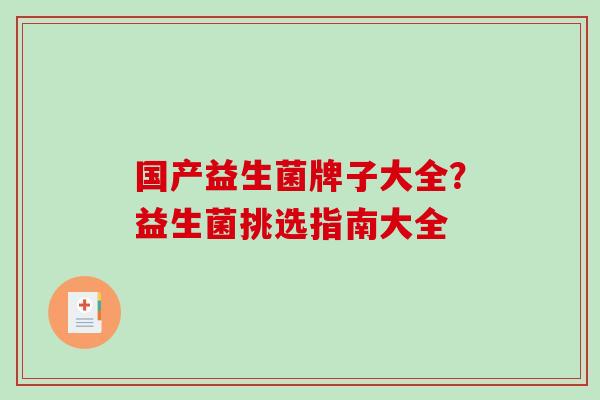 国产益生菌牌子大全？益生菌挑选指南大全
