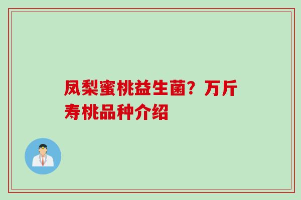 凤梨蜜桃益生菌？万斤寿桃品种介绍