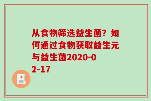 从食物筛选益生菌？如何通过食物获取益生元与益生菌2020-02-17