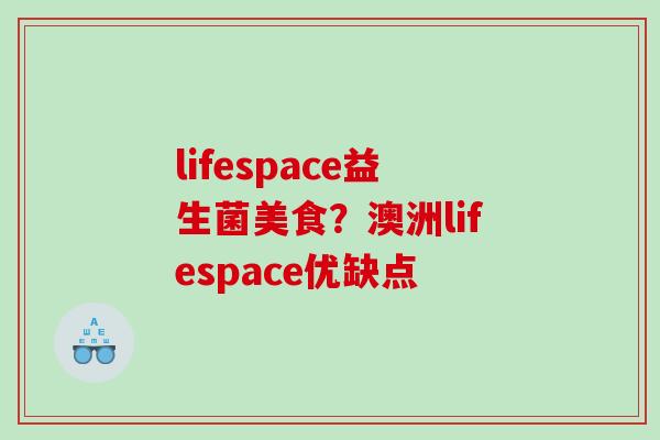 lifespace益生菌美食？澳洲lifespace优缺点