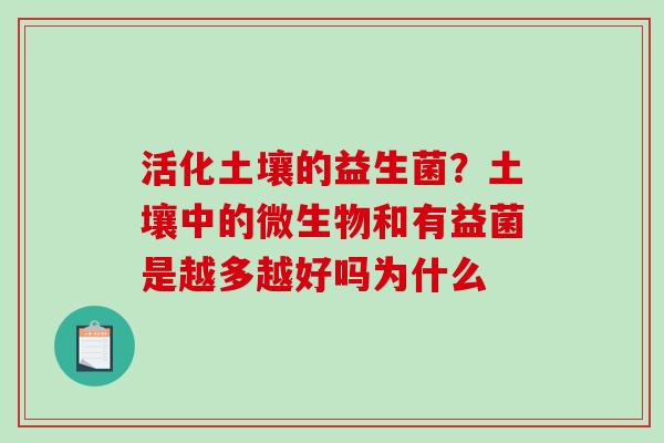 活化土壤的益生菌？土壤中的微生物和有益菌是越多越好吗为什么