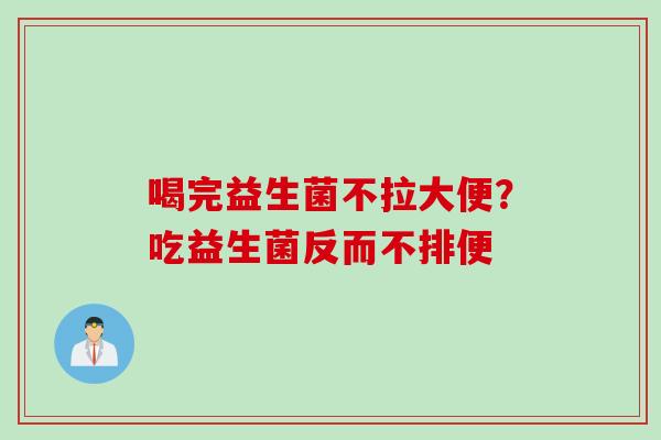 喝完益生菌不拉大便？吃益生菌反而不排便