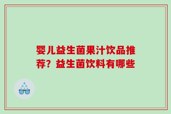 婴儿益生菌果汁饮品推荐？益生菌饮料有哪些