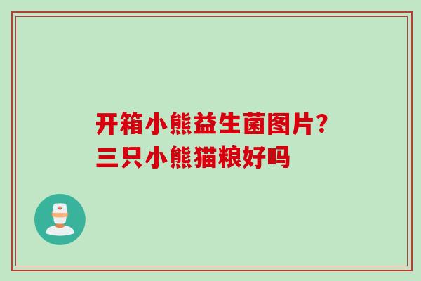 开箱小熊益生菌图片？三只小熊猫粮好吗