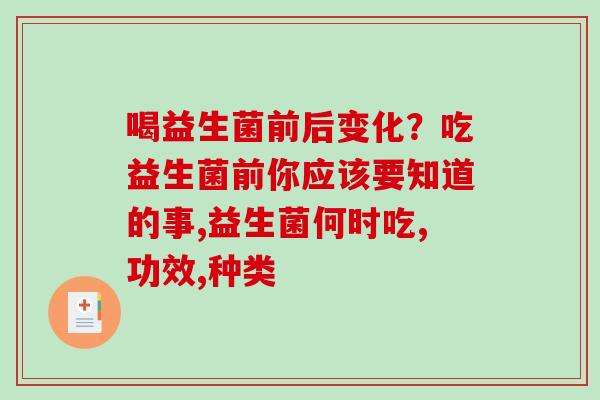 喝益生菌前后变化？吃益生菌前你应该要知道的事,益生菌何时吃,功效,种类