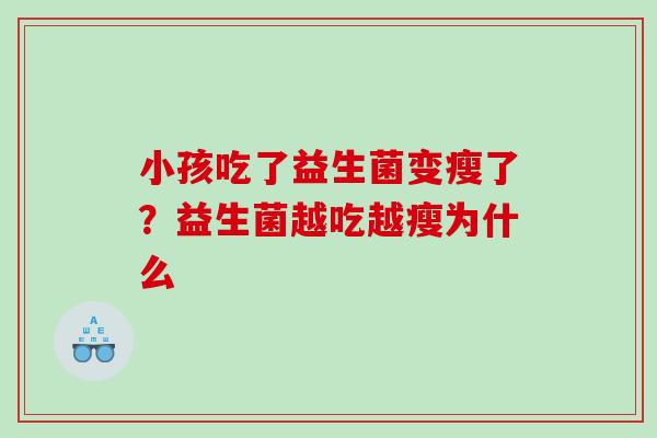 小孩吃了益生菌变瘦了？益生菌越吃越瘦为什么