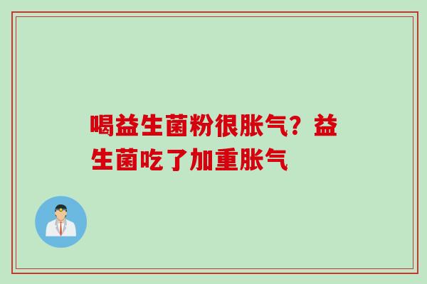 喝益生菌粉很？益生菌吃了加重